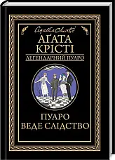 Комплект книг «Легендарний Пуаро. Збірка 1». Автор - Агата Крісті, фото 3