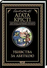 Комплект книг «Легендарний Пуаро. Збірка 1». Автор - Агата Крісті, фото 4