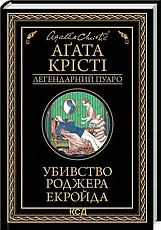 Комплект книг «Легендарний Пуаро. Збірка 1». Автор - Агата Крісті, фото 6
