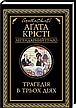 Комплект книг «Легендарний Пуаро. Збірка 1». Автор - Агата Крісті, фото 7