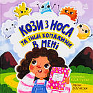 Кози з носа та інші копалини в мені. Г. Булгакова, фото 3