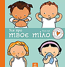 Усе про твоє тіло. П. Ауд, фото 2