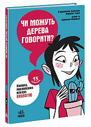 Чи можуть дерева говорити? Книжка, яка пояснює все про екологію. П. Бакаларіо, Ф. Тадья, Б. Маццолаї