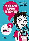 Чи можуть дерева говорити? Книжка, яка пояснює все про екологію. П. Бакаларіо, Ф. Тадья, Б. Маццолаї, фото 2