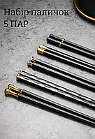 Палички для суші 5 пар (10 штук), набір столових приборів палички японські 24.3 см Чорний