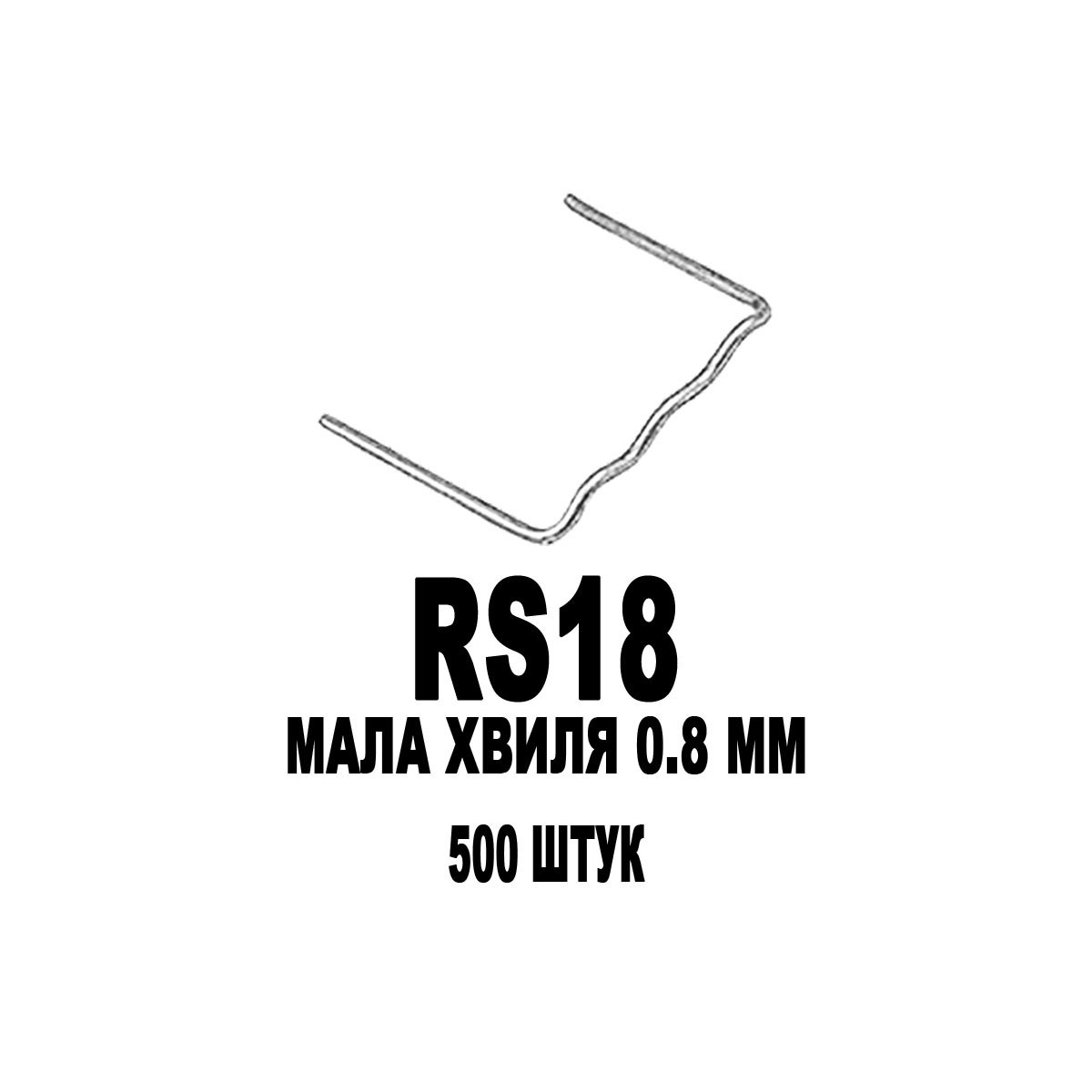 Скоби Мала хвиля 0.8 мм 500 штук RS18 для пайки пластику пайка зварка ремонт бамперів радіаторів фар Авто Мото