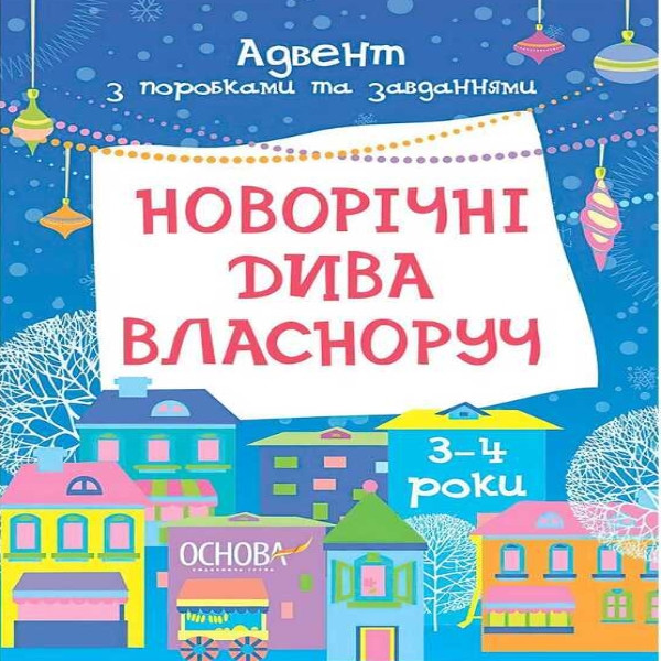 Адвент-календар Новорічні чудеса з підробками та завданнями 3-4 роки G1404007У Ранок, фото 1