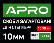 Скоби загартовані 10х11.3х0.7мм 1000 шт. APRO