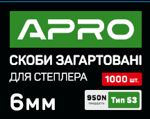 Скоби загартовані 6х11.3х0.7мм 1000 шт. APRO
