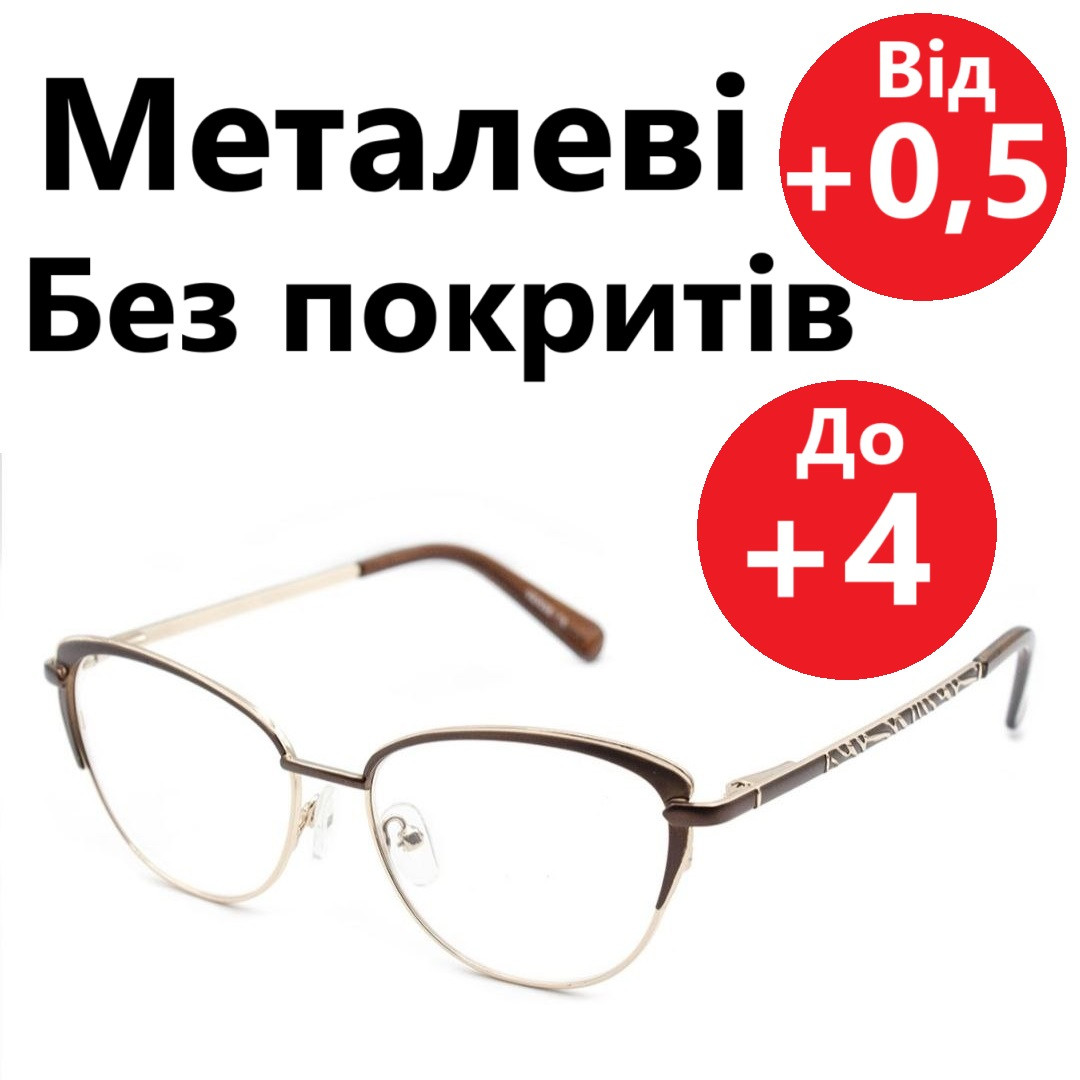 Жіночі Окуляри з діоптрією НА ПЛЮС будь-яка діоптрія від +0.50 до +4.00. Окуляри плюсові Окуляри для Читання Окуляри для Далини