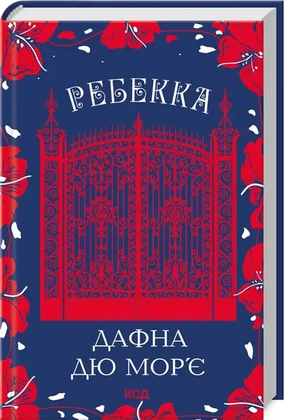 Дафна Дю Мор'є "Ребекка"