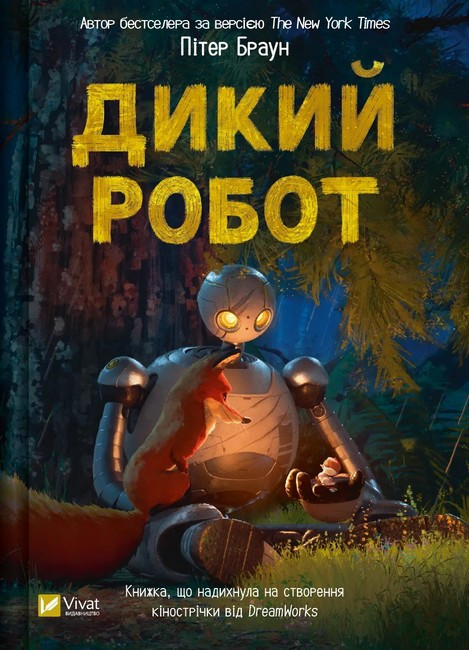 Дикий робот. Пітер Браун. Vivat