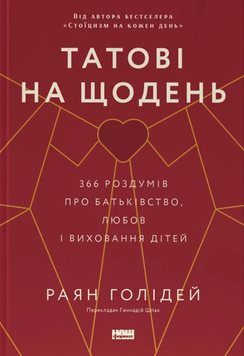 Раян Голідей "Татові на щодень. 366 роздумів про батьківство, любов і виховання дітей"