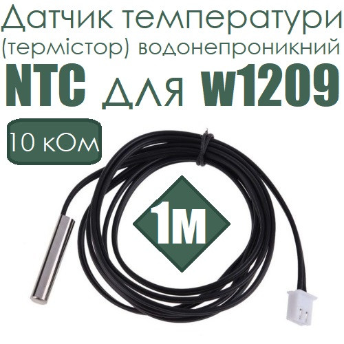 Датчик температури (термістор) водонепроникний NTC 10 кОм 1метр для w1209, фото 1