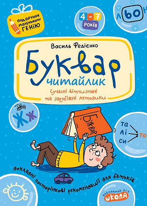 Школа Буквар "Читайлик"  Федиенко В. МП 