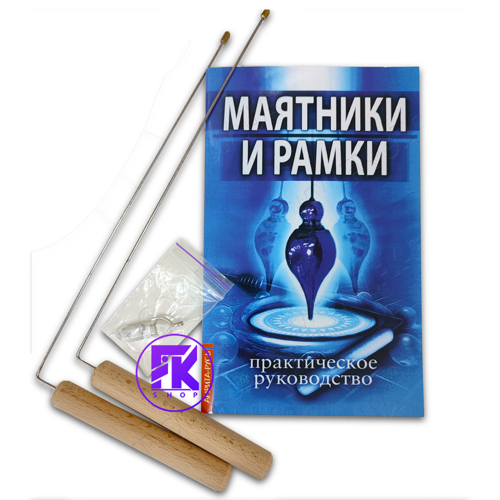 Набір для біолокації (книга, рамки, маятник)