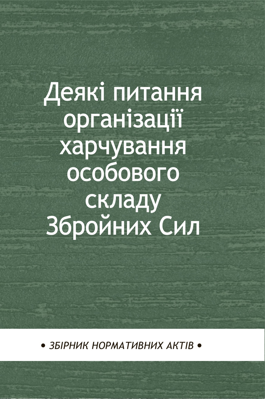 Деякі питання організації харчування особового складу Збройних Сил