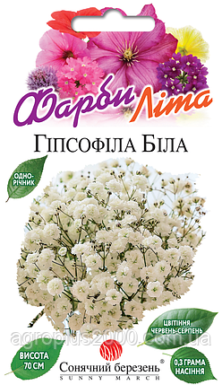 Насіння Гіпсофіла Біла 0,3 грама Сонячний Березень, фото 1