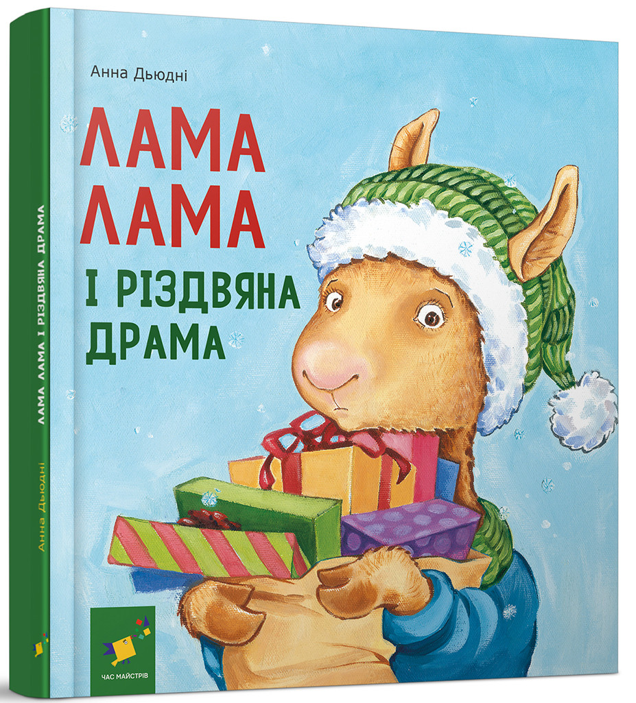 Лама Лама і різдвяна драма. Автор Анна Дьюдні