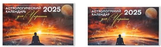 2 Астрологічні календарі для України на 2025 рік ( українською і російською мовою ), Осипенко