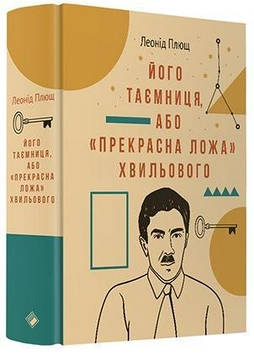 Плющ Леонід Його таємниця, або Прекрасна ложа Хвильового