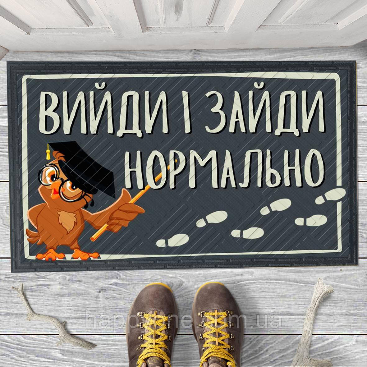 Прикольний придверний килимок у передпокій з дизайном "Вийди і зайди нормально"