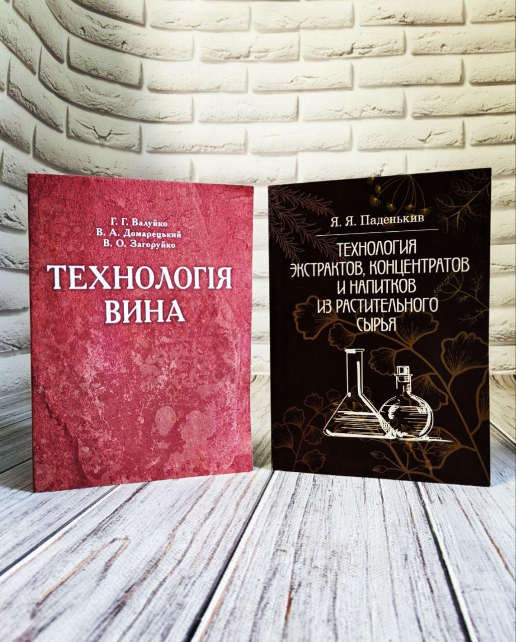 Набір книг "Технологія вина", "Технологія екстрактів, концентратів і напоїв із рослинної сировини"