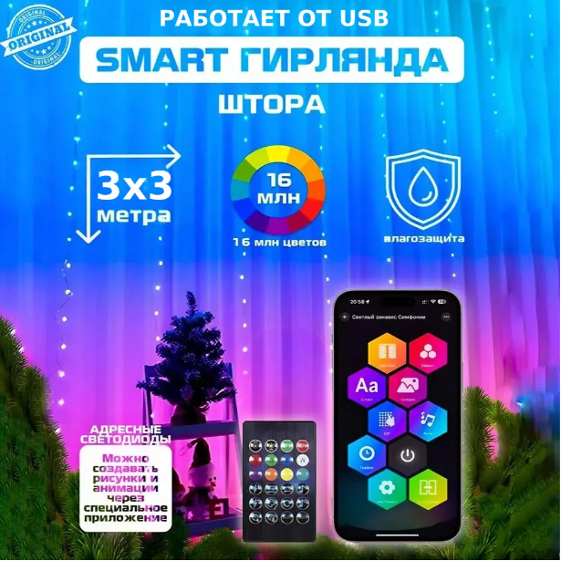 Розумна гірлянда штора USB управління з телефону-пульта APP Bluetooth RGB 300LED 3x3м від павербанка