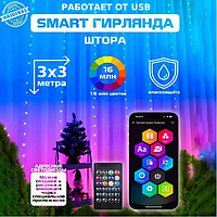 Розумна гірлянда штора USB управління з телефону-пульта APP Bluetooth RGB 300LED 3x3м від павербанка