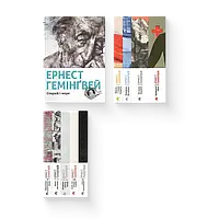 Серія книжок Ернеста Гемінґвея  ВСЛ