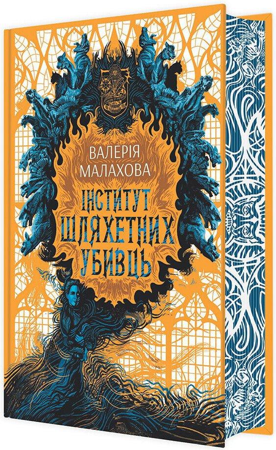 Інститут шляхетних убивць. Малахова В.