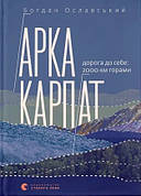 Книга «Арка Карпат. Дорога до себе: 2000 км горами». Автор - Богдан Ославський