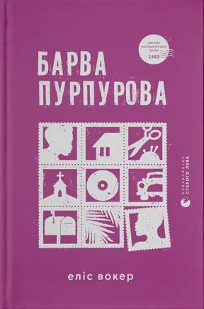 Книга «Барва пурпурова». Автор - Еліс Уокер