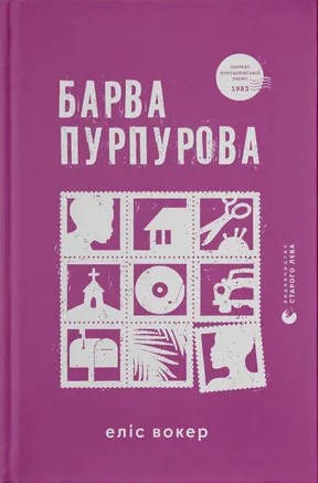 Книга «Барва пурпурова». Автор - Еліс Уокер, фото 1