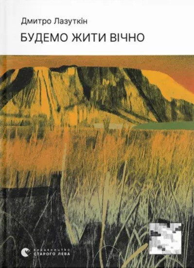 Книга «Будемо жити вічно». Автор - Дмитро Лазуткін