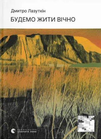 Книга «Будемо жити вічно». Автор - Дмитро Лазуткін, фото 1