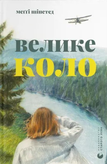 Книга «Велике коло». Автор - Меґґі Шіпстед