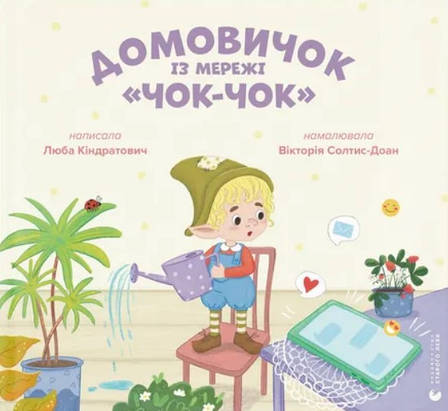 Книга «Домовичок із мережі "Чок-Чок"». Автор - Любов Кіндратович, фото 1