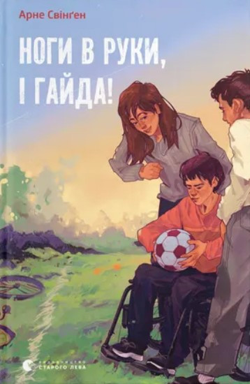 Книга «Ноги в руки, і гайда!». Автор - Арне Свінген