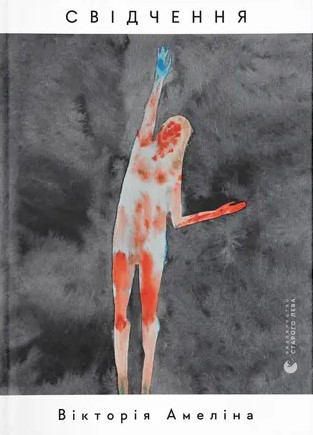 Книга «Свідчення». Автор - Вікторія Амеліна