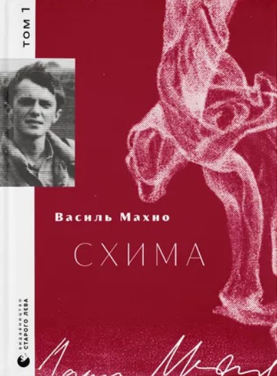 Книга «Схима. Том 1». Автор - Василь Махно