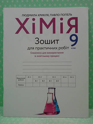009 кл НУШ Уч Академія РЗ Хімія 009 кл Зошит для практичних робіт Крикля Попель, фото 2