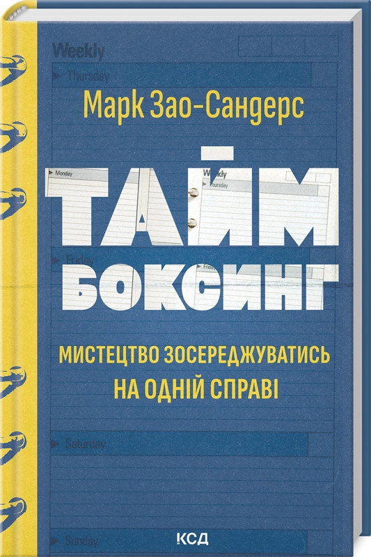 Таймбоксинг. Мистецтво зосереджуватись на одній справі. Автор Марк Зао-Сандерс