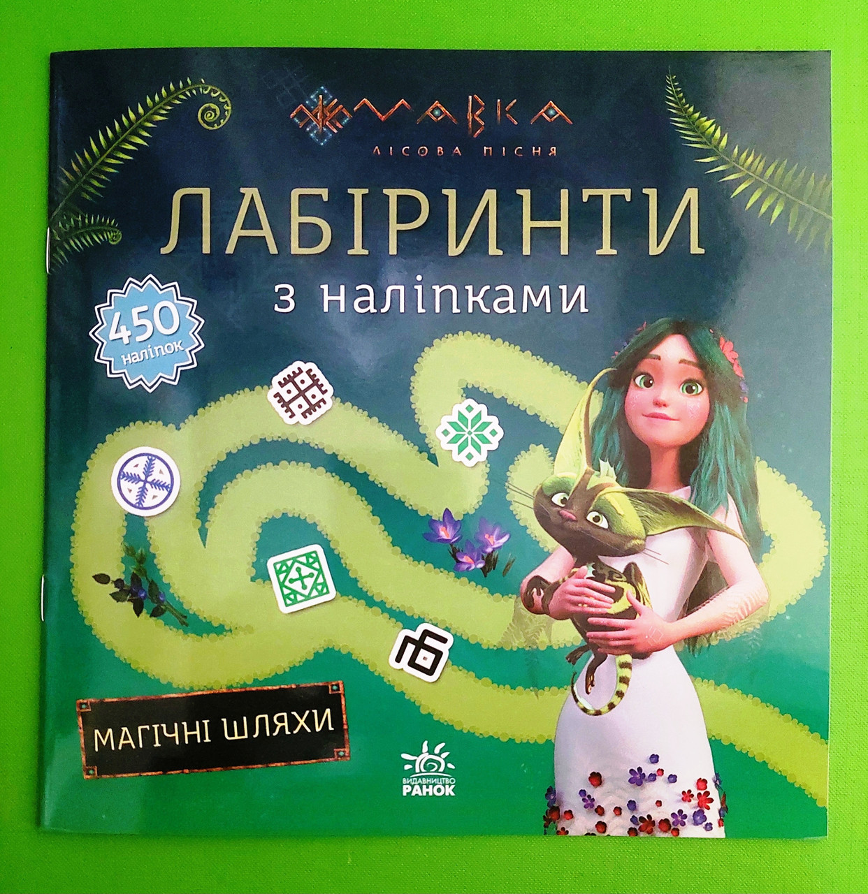 Ранок Лабіринти з наліпками Мавка Магічні шляхи
