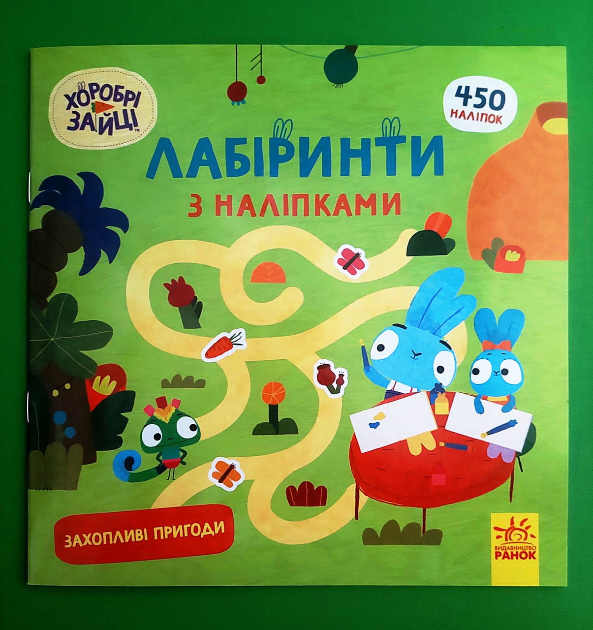 Ранок Лабіринти з наліпками Хоробрі Зайці Захопливі пригоди