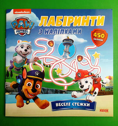 Ранок Лабіринти з наліпками Щенячий Патруль Веселі стежки, фото 1