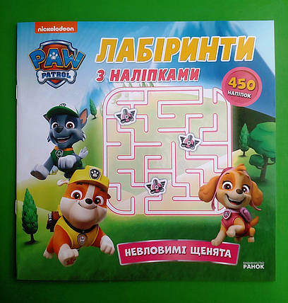 Ранок Лабіринти з наліпками Щенячий Патруль Невловимі щенята, фото 1