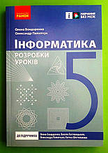 Інформатика 5 клас Розробки уроків до підручника Бондаренко та ін. Бондаренко О. Ранок