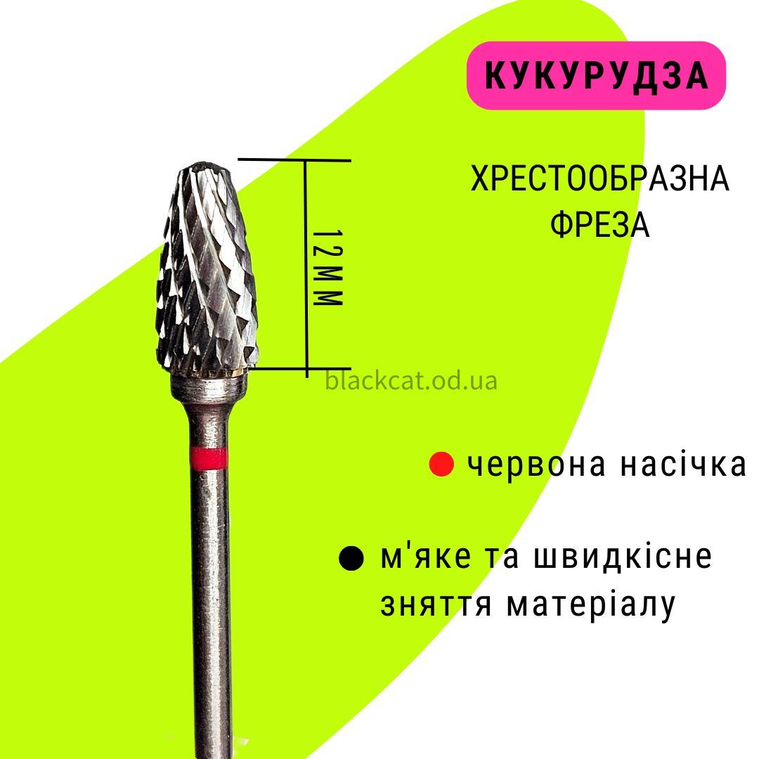 Твердосплавна фреза, насадка кукурудза, кукурудза червона для зняття гель лаку, гелю, матеріалу з нігтів