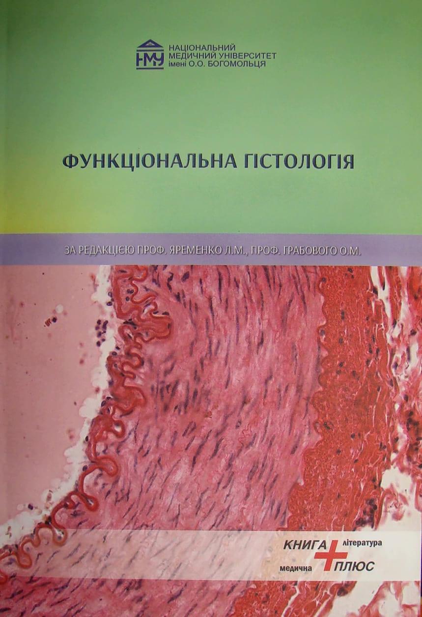 Функціональна гістологія Яременко Л.М. Грабовий О.М.